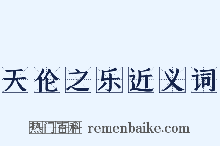 天伦之乐近义词是什么意思的图片